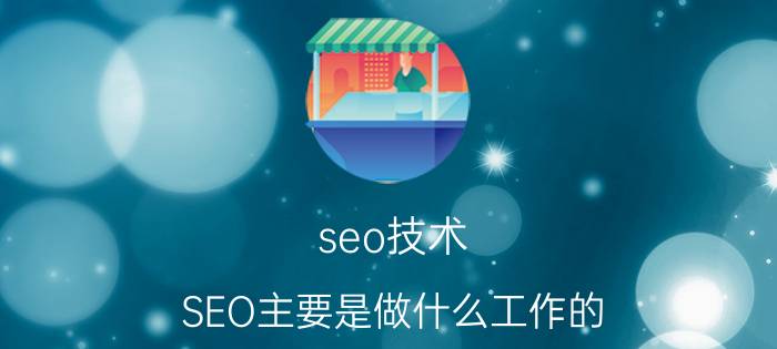 seo技术 SEO主要是做什么工作的？